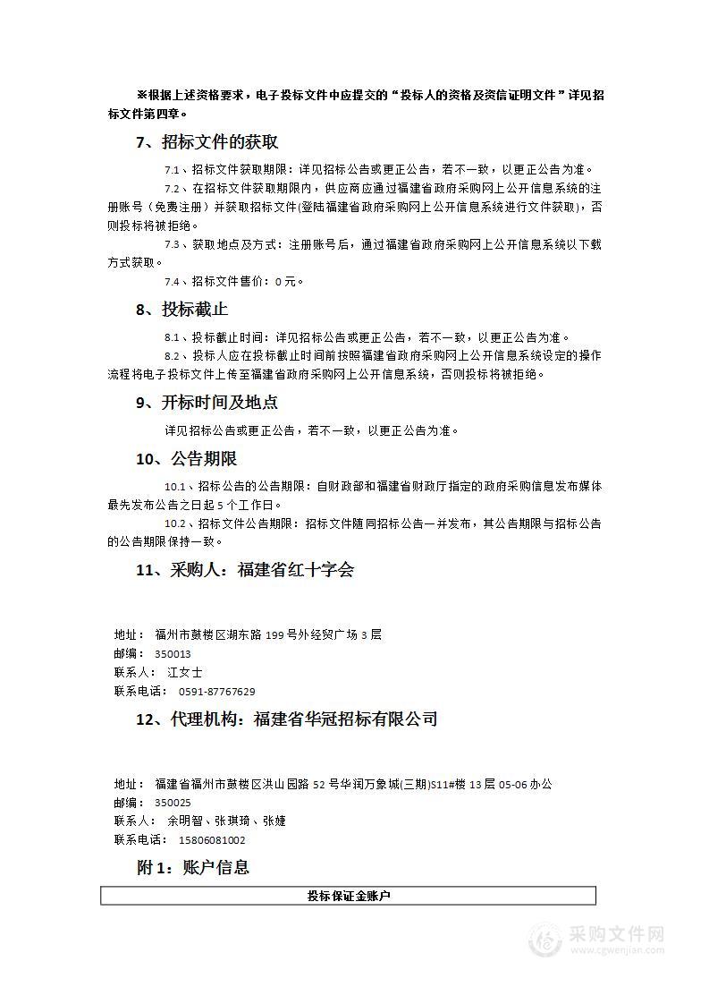 福建省红十字会红博云智慧应用平台推广运营项目