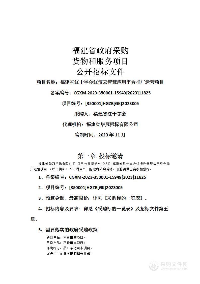 福建省红十字会红博云智慧应用平台推广运营项目