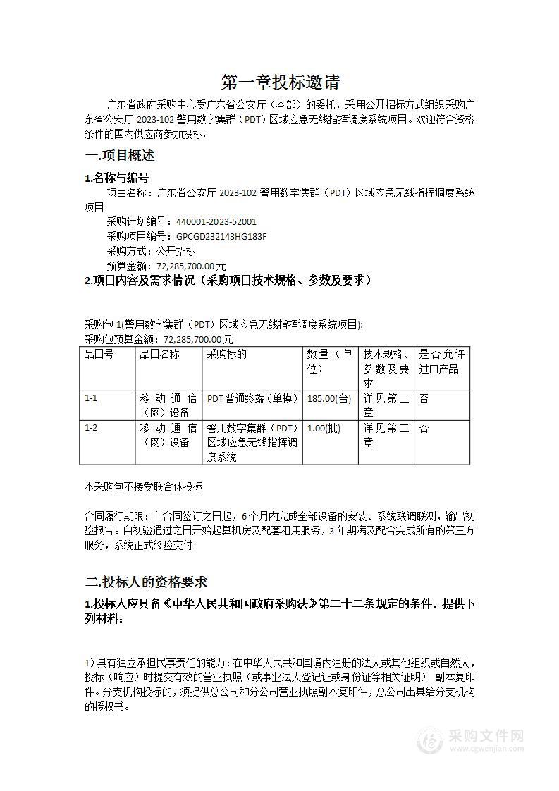 广东省公安厅2023-102警用数字集群（PDT）区域应急无线指挥调度系统项目