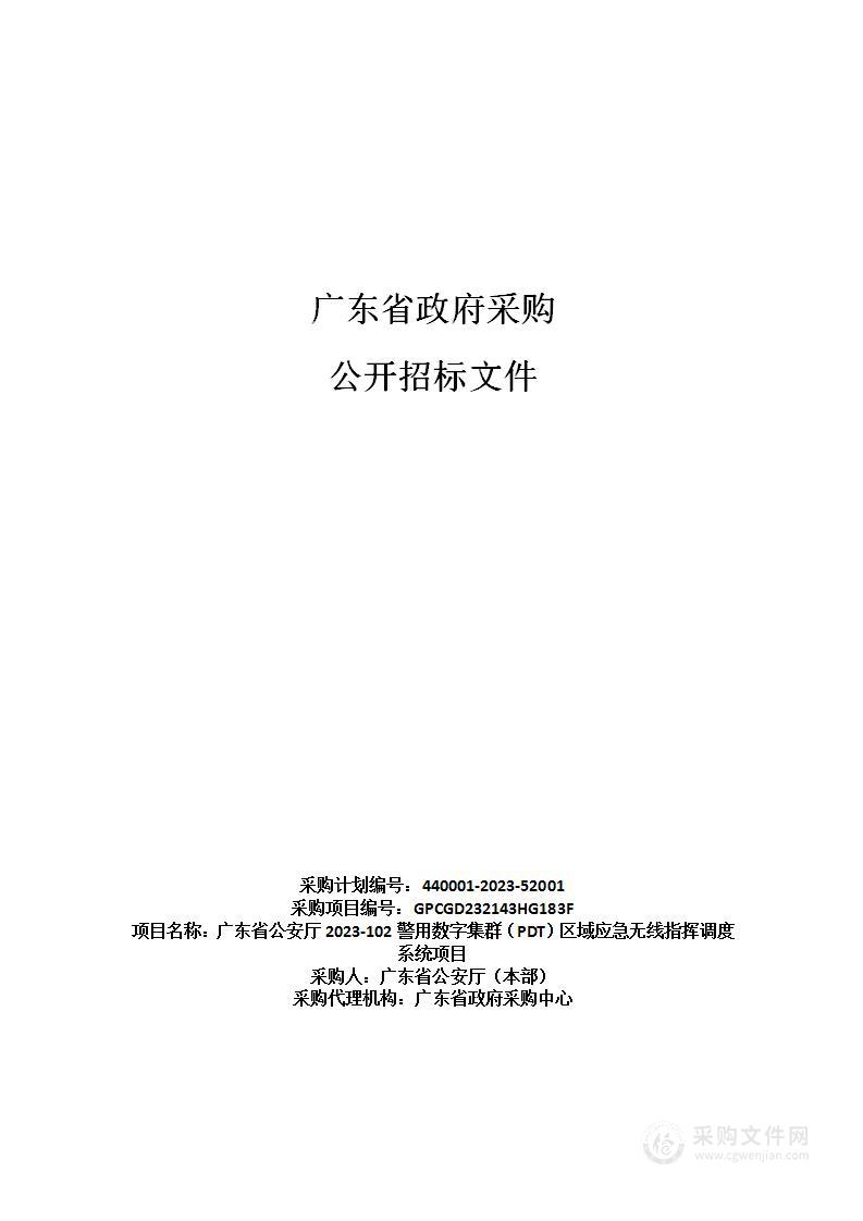 广东省公安厅2023-102警用数字集群（PDT）区域应急无线指挥调度系统项目