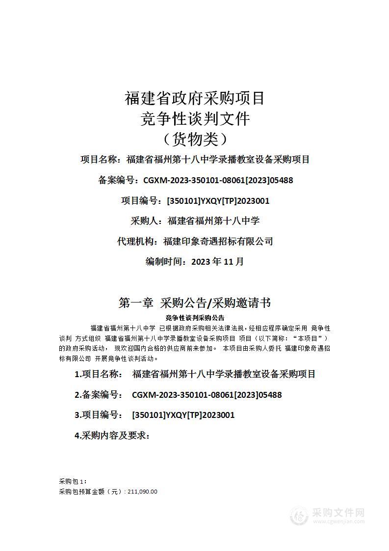 福建省福州第十八中学录播教室设备采购项目