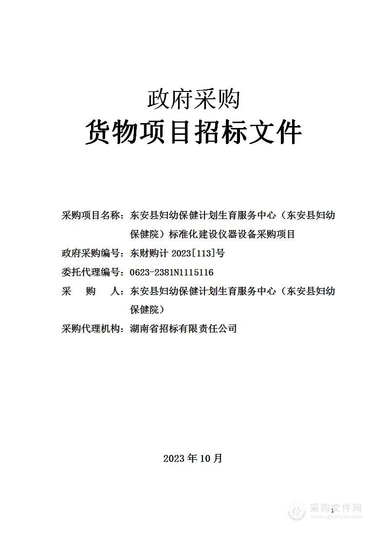 东安县妇幼保健计划生育服务中心（东安县妇幼保健院）标准化建设仪器设备采购项目