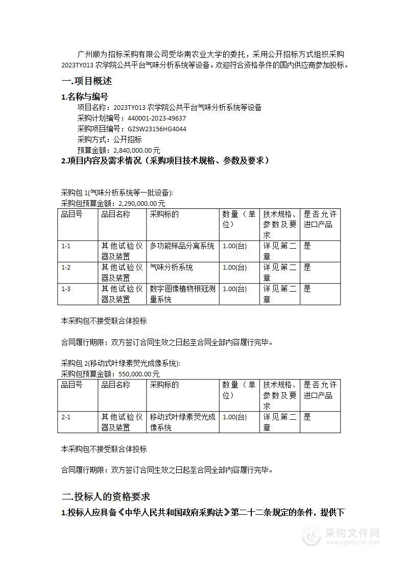 2023TY013农学院公共平台气味分析系统等设备