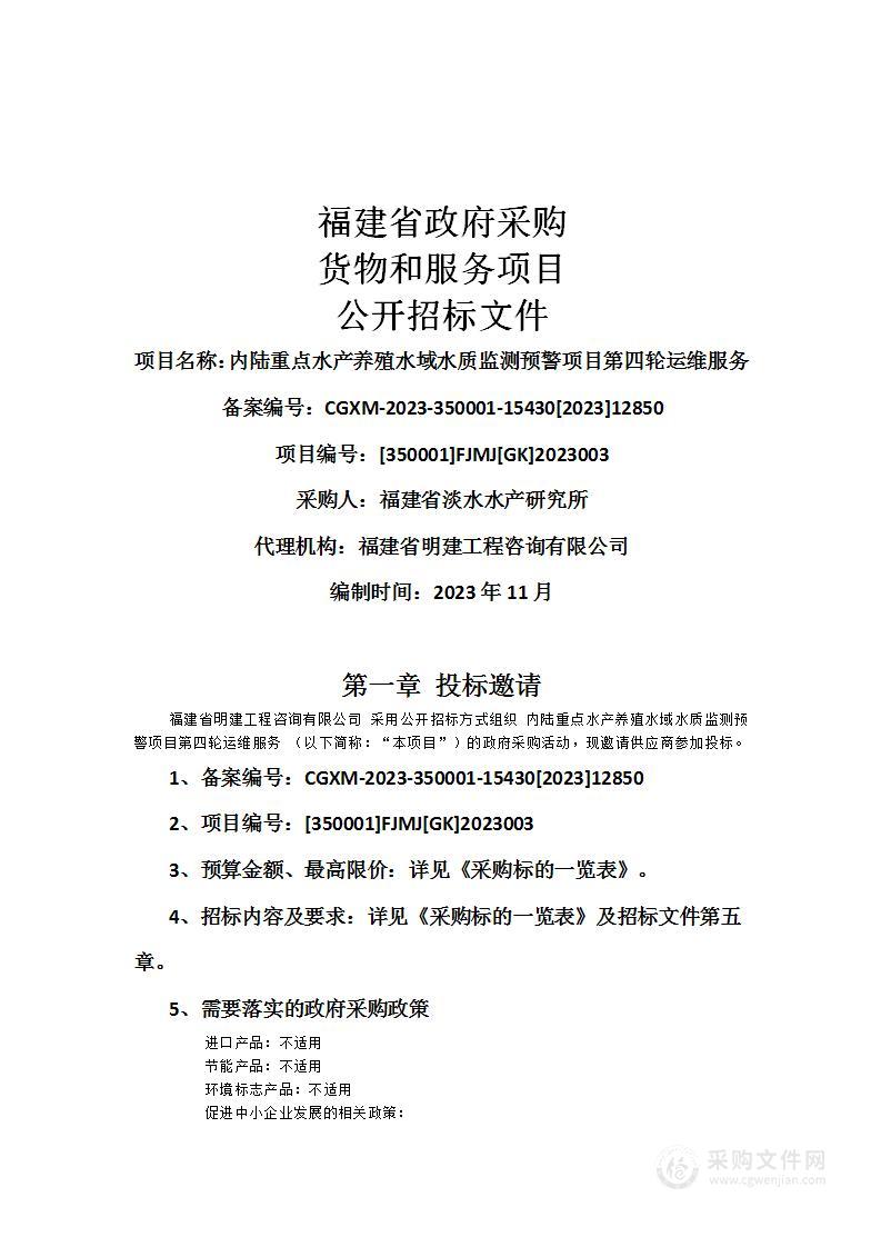 内陆重点水产养殖水域水质监测预警项目第四轮运维服务