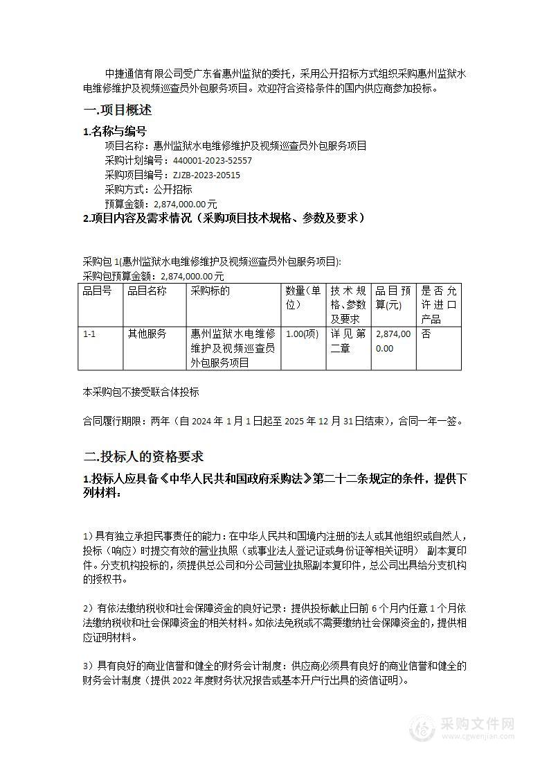 惠州监狱水电维修维护及视频巡查员外包服务项目