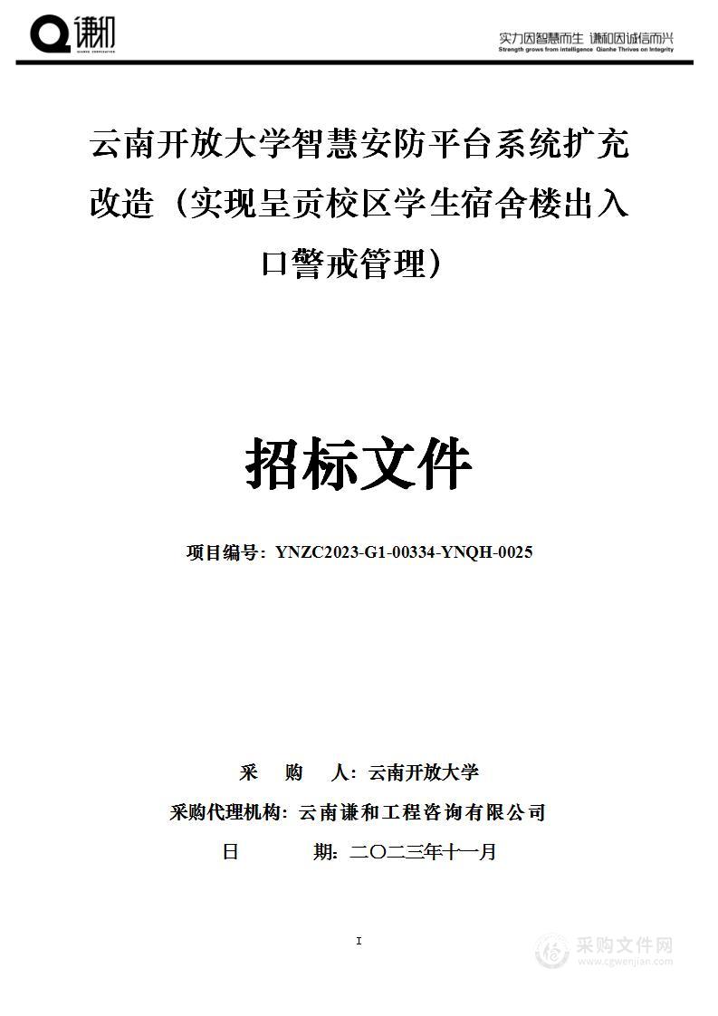 云南开放大学智慧安防平台系统扩充改造（实现呈贡校区学生宿舍楼出入口警戒管理）