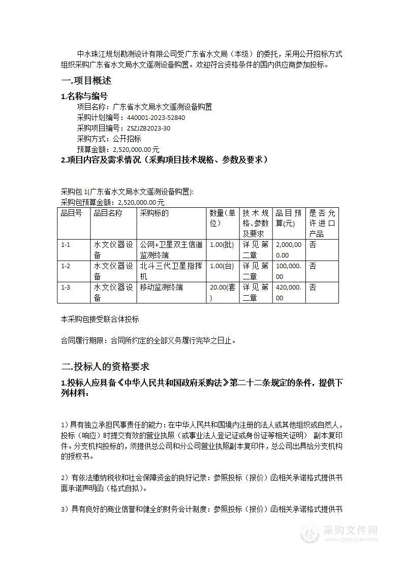 广东省水文局水文遥测设备购置