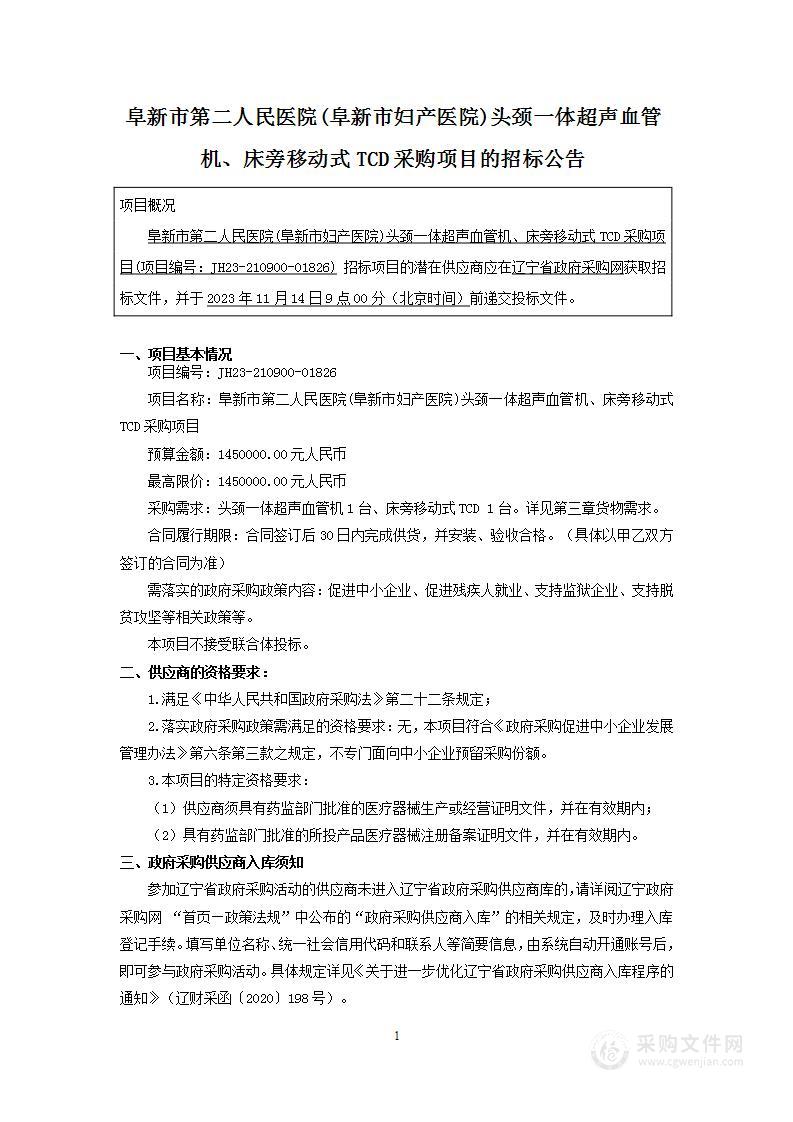 阜新市第二人民医院(阜新市妇产医院)头颈一体超声血管机、床旁移动式TCD采购项目