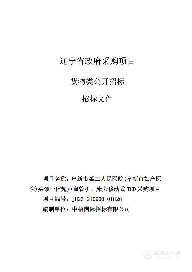 阜新市第二人民医院(阜新市妇产医院)头颈一体超声血管机、床旁移动式TCD采购项目