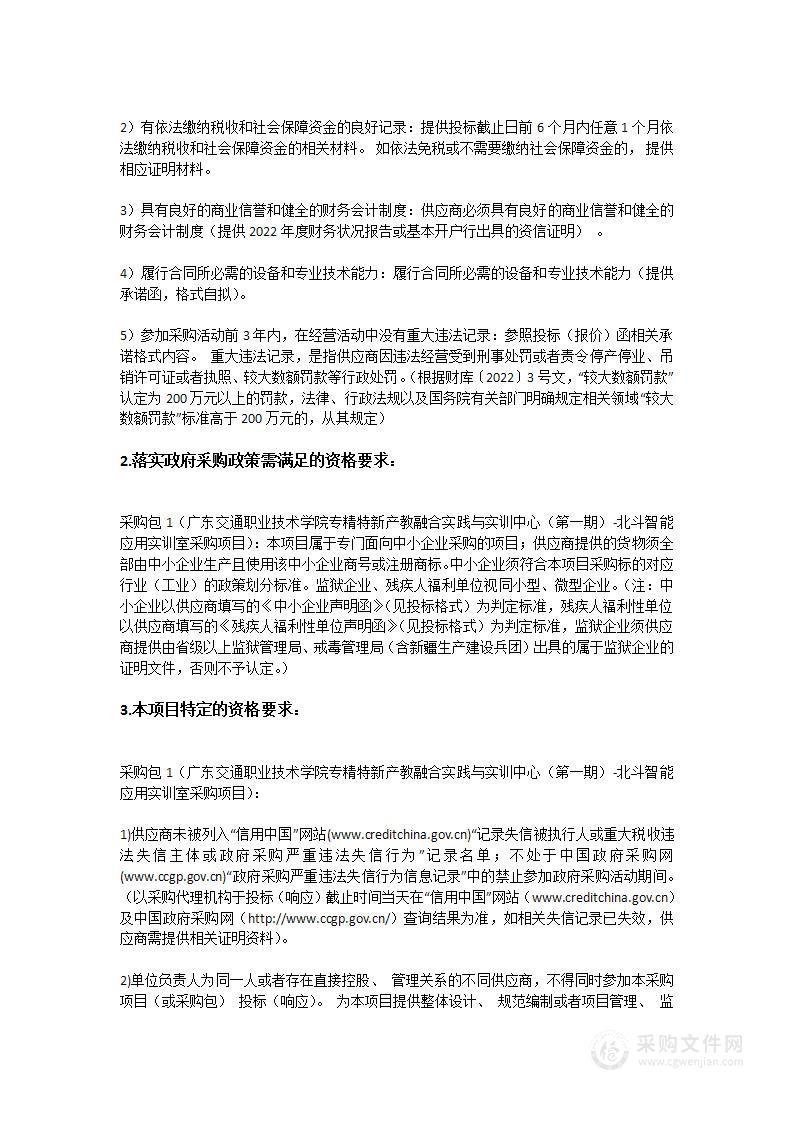 广东交通职业技术学院专精特新产教融合实践与实训中心（第一期）-北斗智能应用实训室采购项目