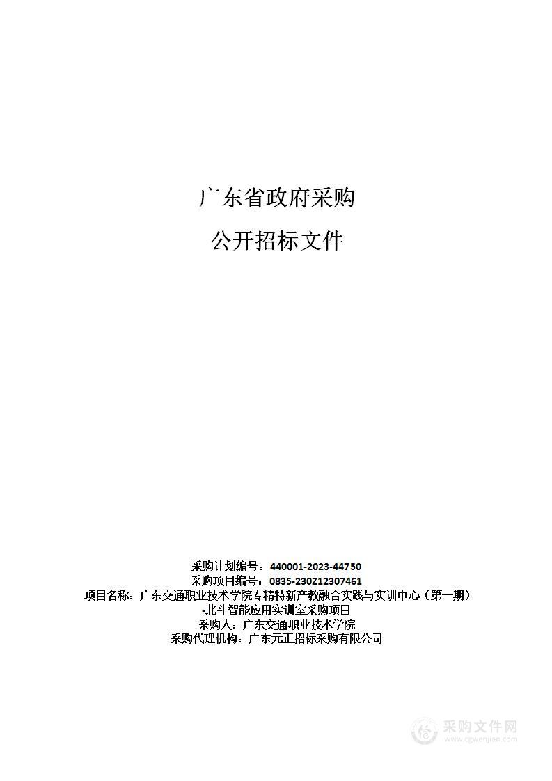 广东交通职业技术学院专精特新产教融合实践与实训中心（第一期）-北斗智能应用实训室采购项目