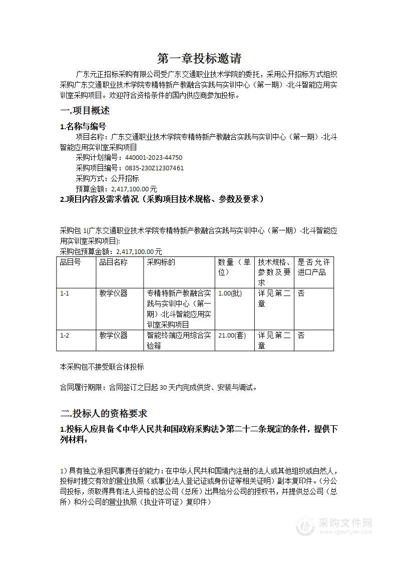 广东交通职业技术学院专精特新产教融合实践与实训中心（第一期）-北斗智能应用实训室采购项目