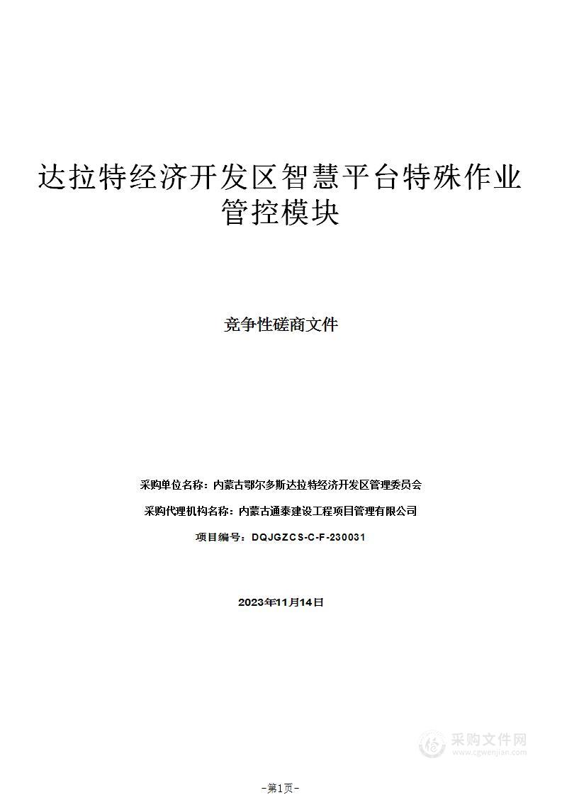 达拉特经济开发区智慧平台特殊作业管控模块