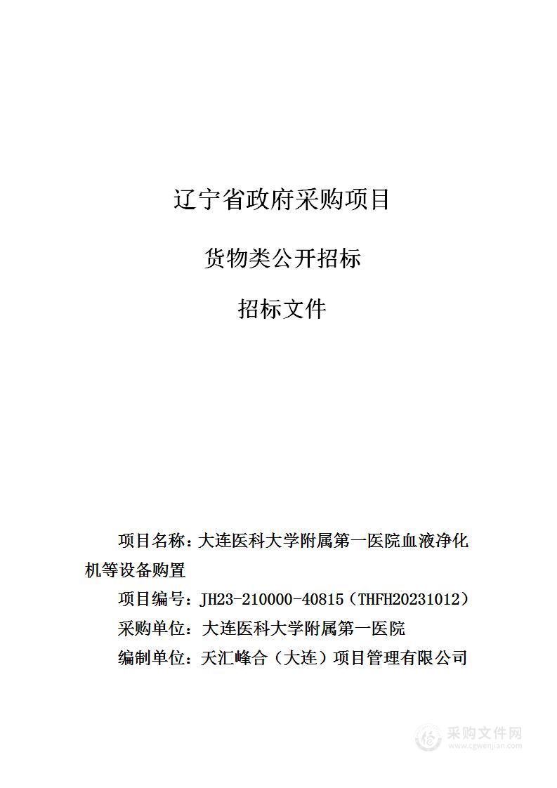 大连医科大学附属第一医院血液净化机等设备购置