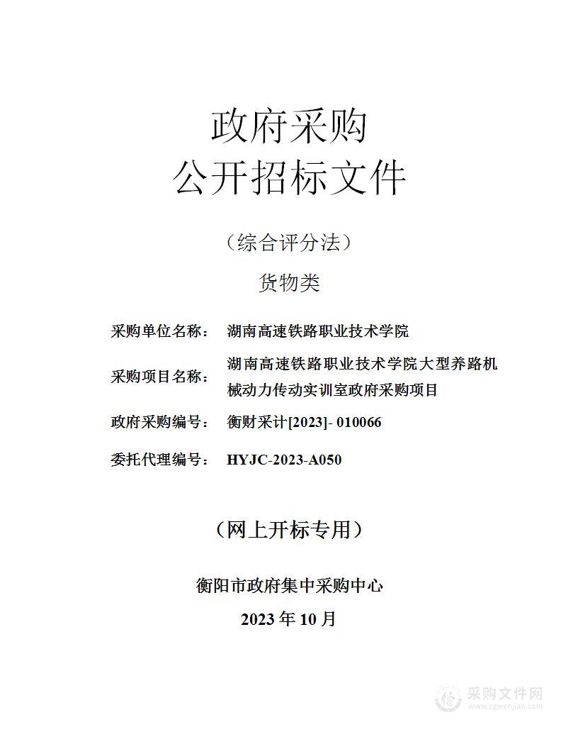 湖南高速铁路职业技术学院大型养路机械动力传动实训室政府采购项目