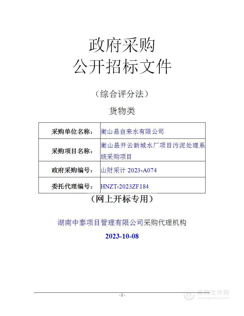 衡山县开云新城水厂项目污泥处理系统采购项目