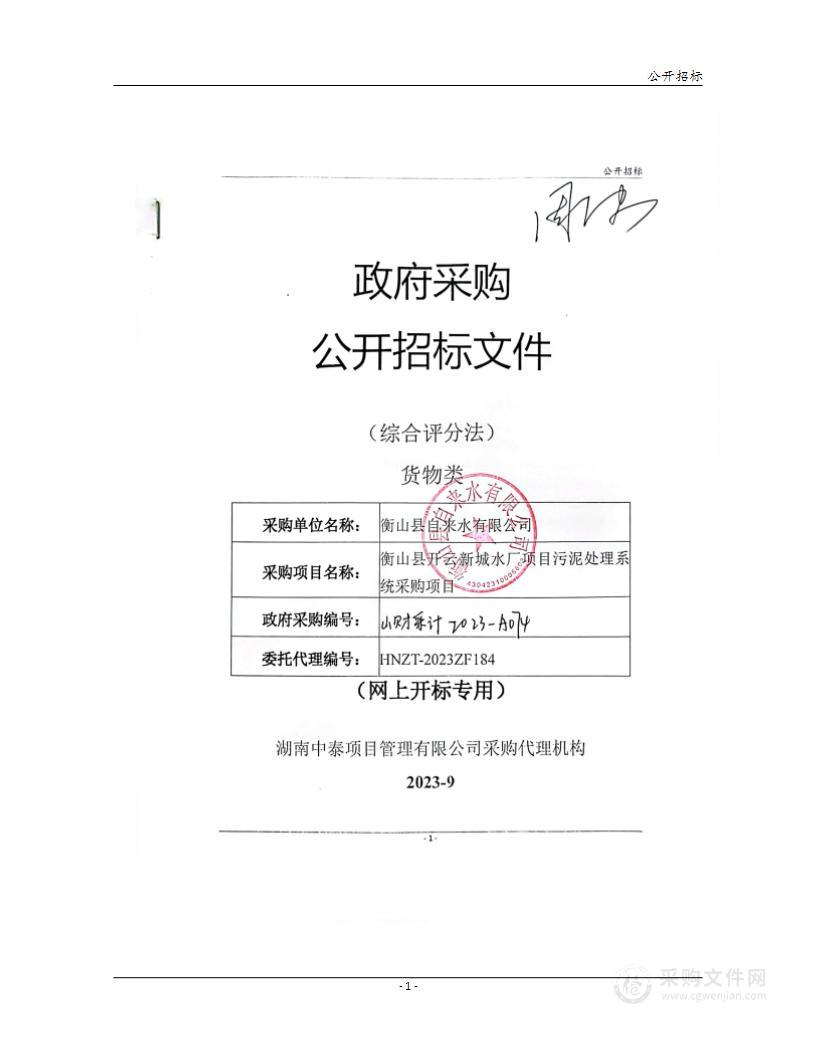 衡山县开云新城水厂项目污泥处理系统采购项目