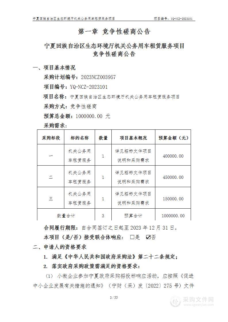 宁夏回族自治区生态环境厅机关公务用车租赁服务项目