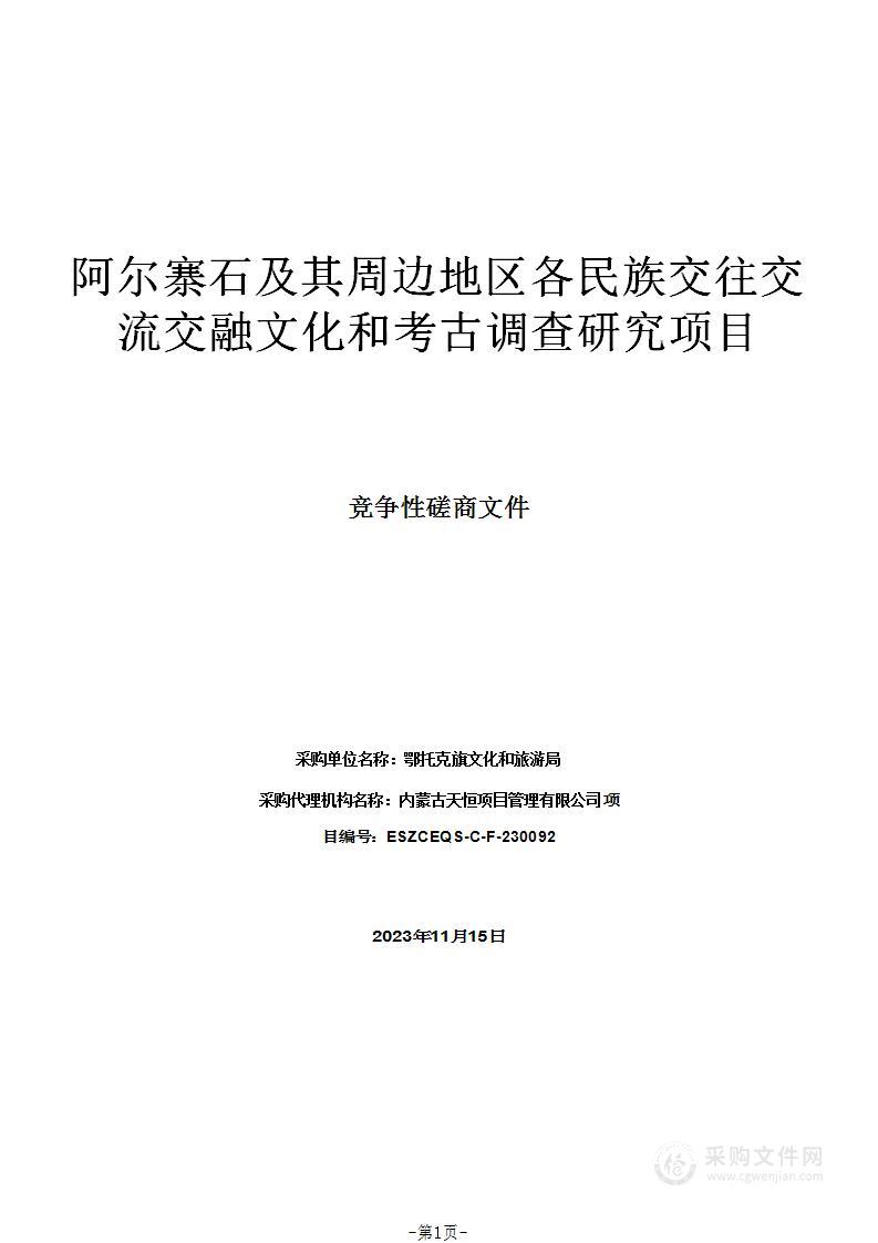 阿尔寨石及其周边地区各民族交往交流交融文化和考古调查研究项目