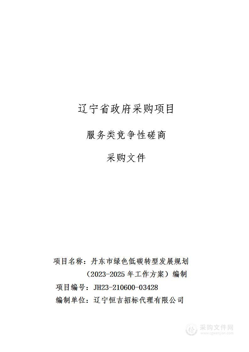 丹东市绿色低碳转型发展规划（2023-2025年工作方案）编制采购