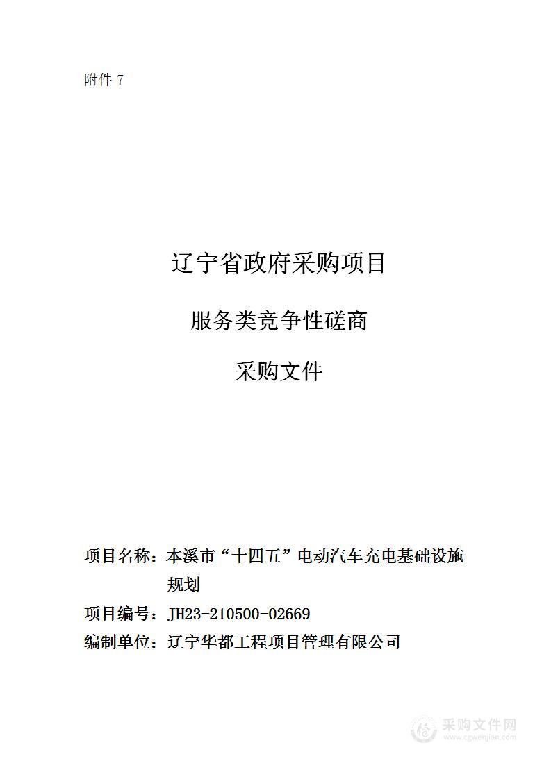 本溪市“十四五”电动汽车充电基础设施规划