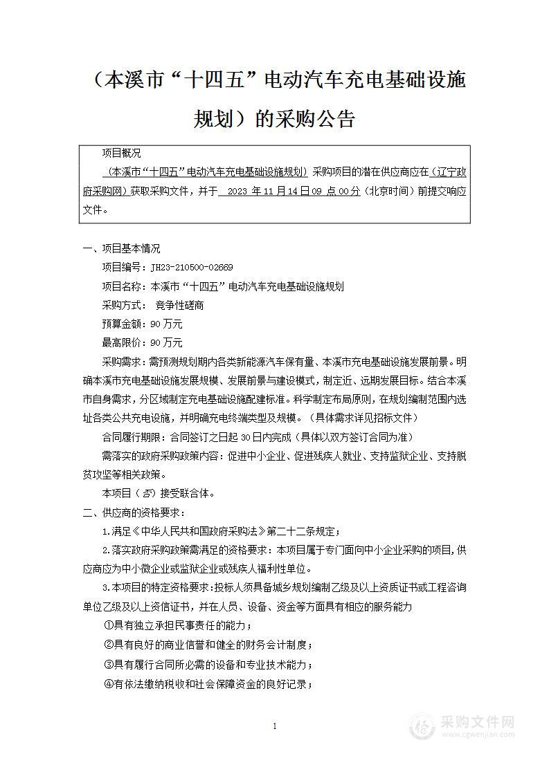 本溪市“十四五”电动汽车充电基础设施规划