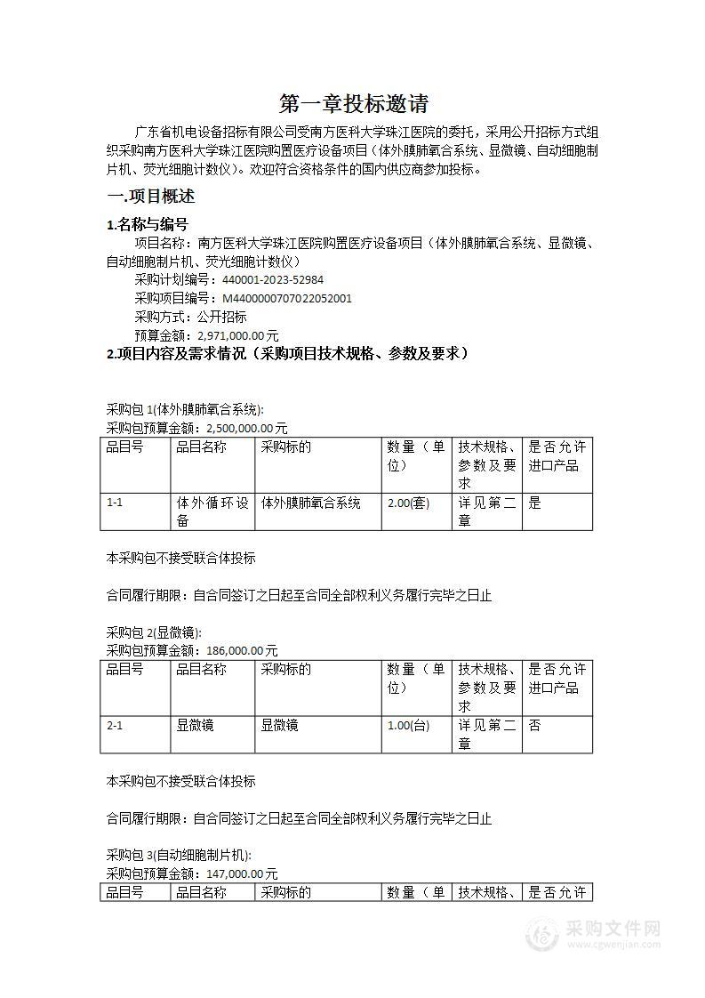 南方医科大学珠江医院购置医疗设备项目（体外膜肺氧合系统、显微镜、自动细胞制片机、荧光细胞计数仪）