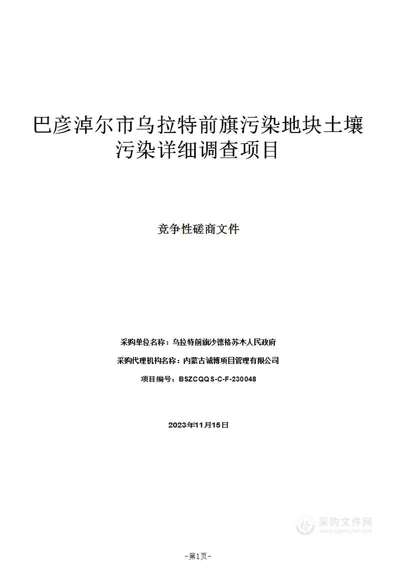 巴彦淖尔市乌拉特前旗污染地块土壤污染详细调查项目