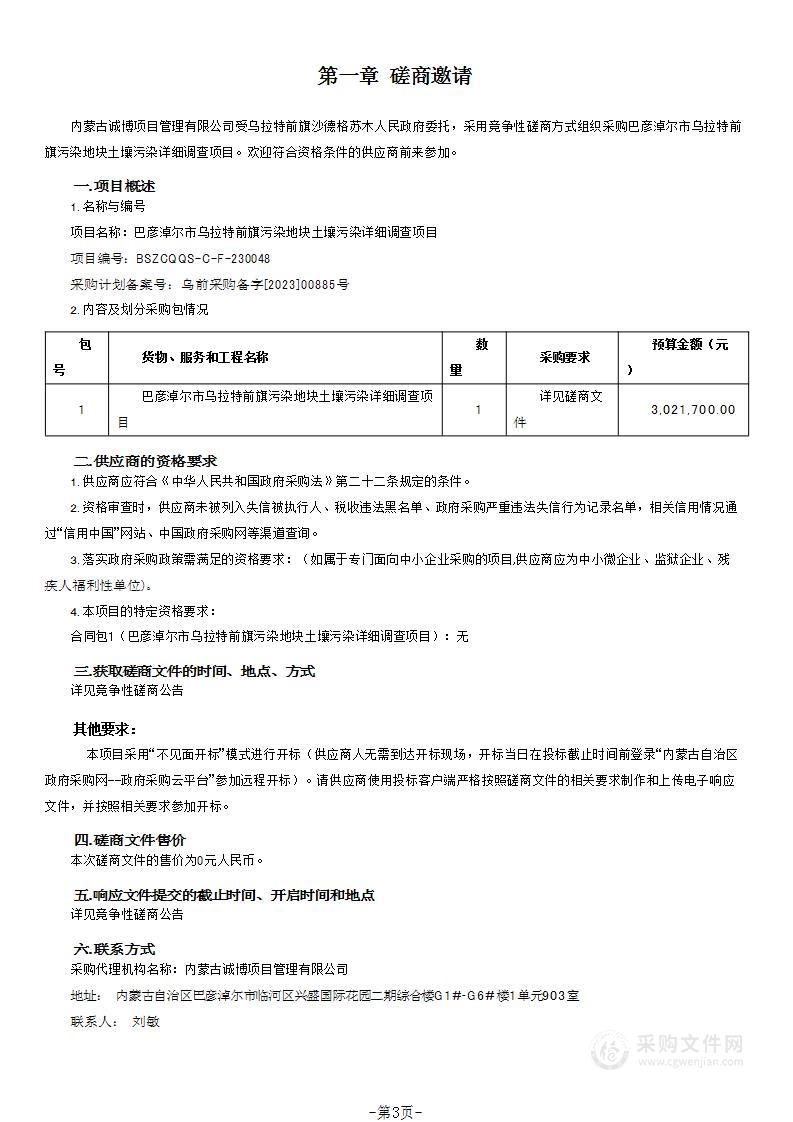 巴彦淖尔市乌拉特前旗污染地块土壤污染详细调查项目