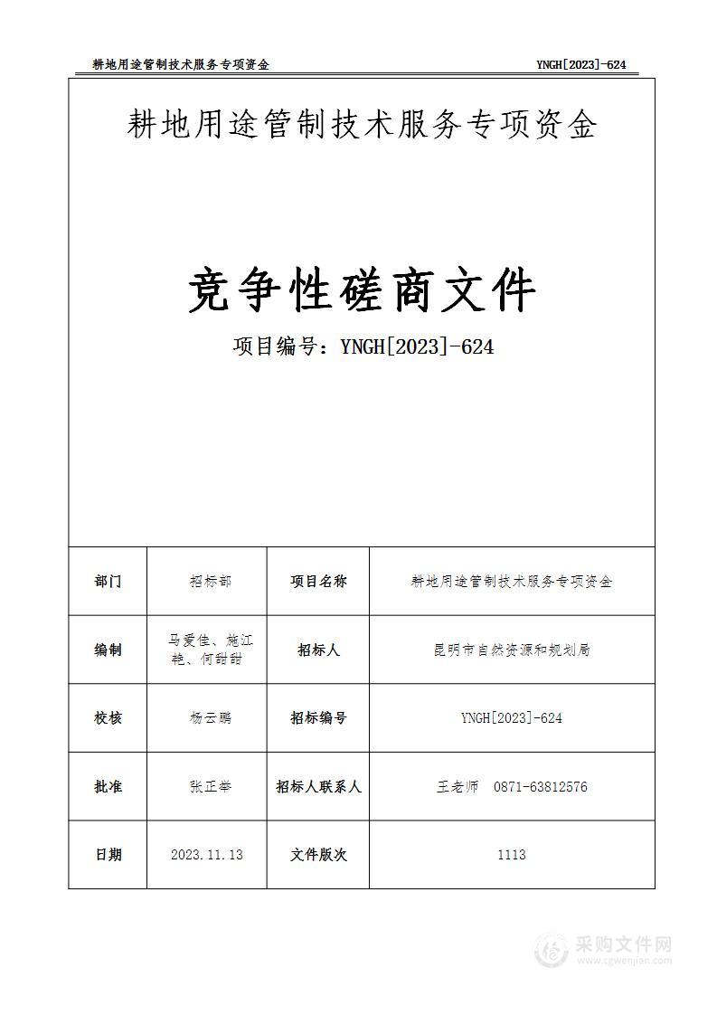 耕地用途管制技术服务专项资金