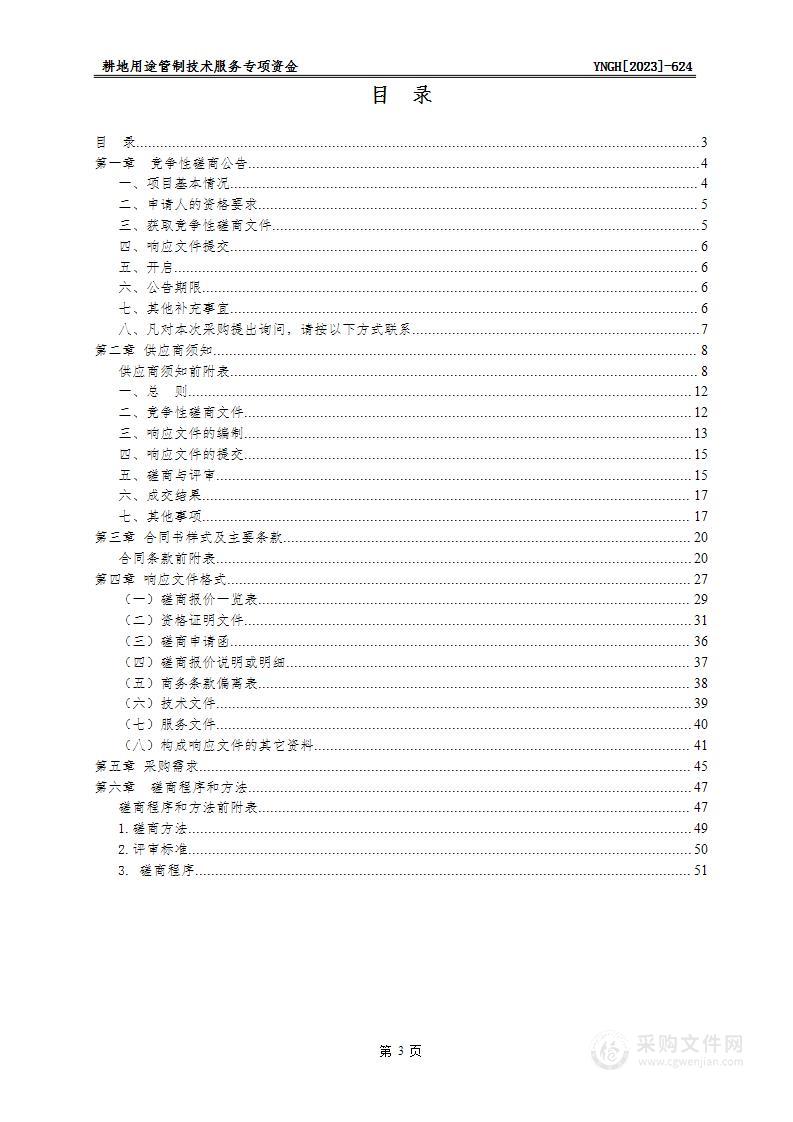 耕地用途管制技术服务专项资金