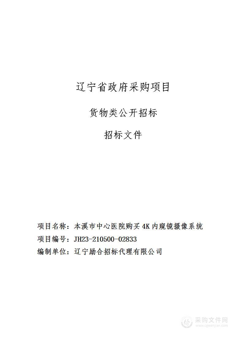 本溪市中心医院购买4K内窥镜摄像系统