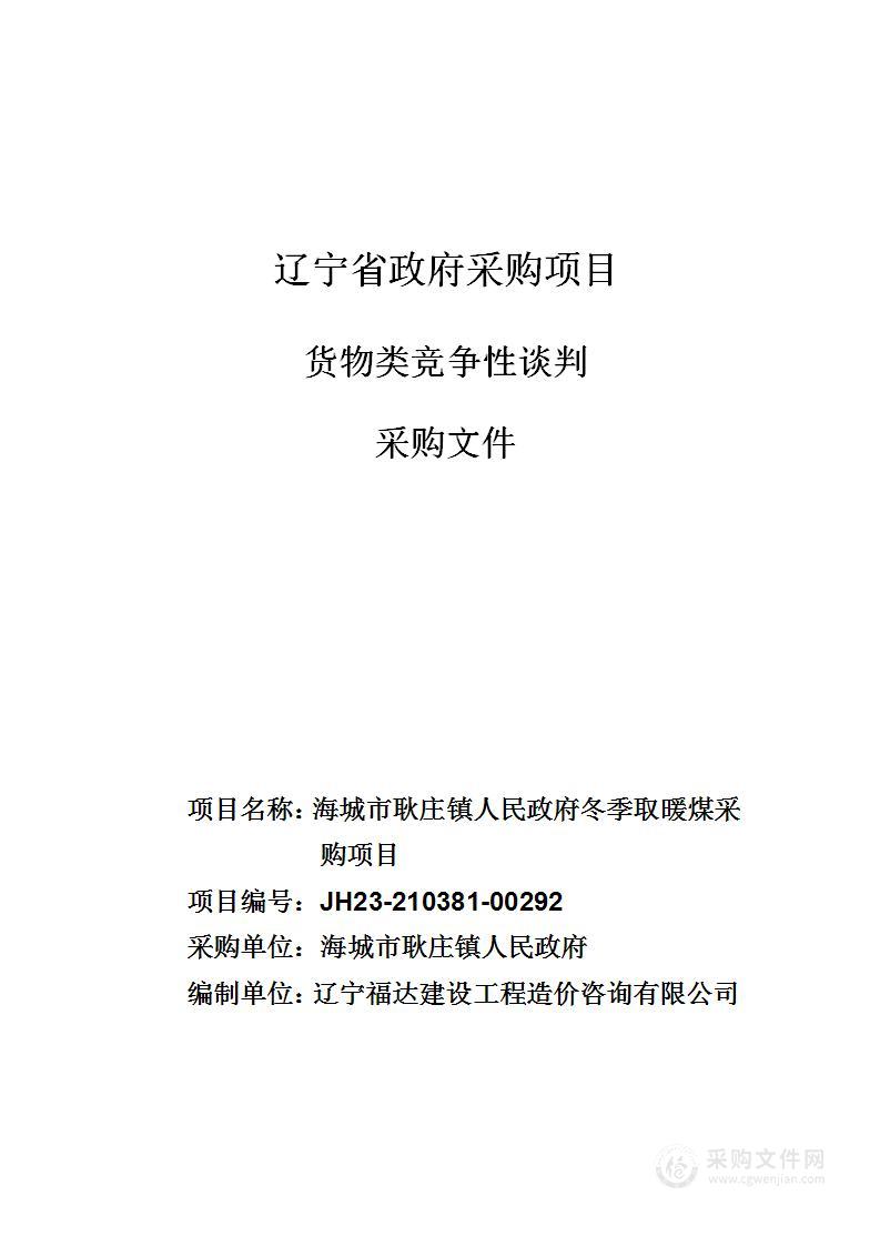 海城市耿庄镇人民政府冬季取暖煤采购项目