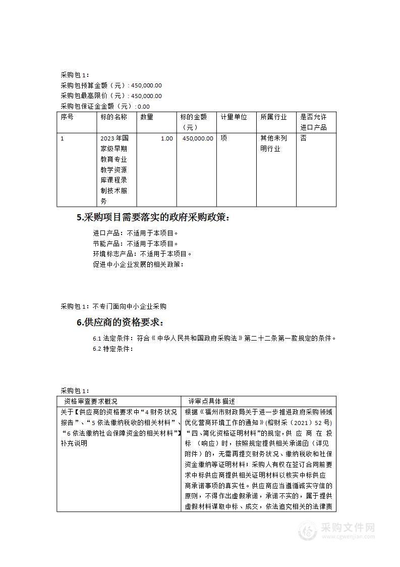 闽江师范高等专科学校国家级早期教育专业教学资源库课程建设服务采购项目