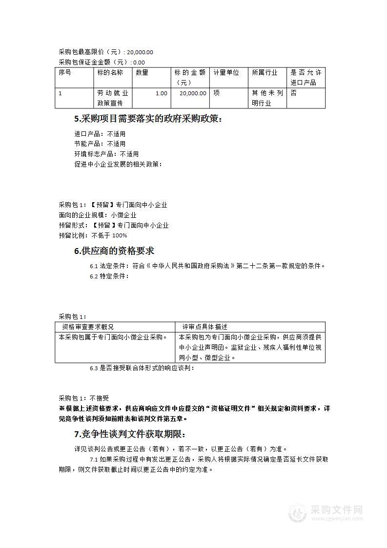 2023年劳动就业政策宣传