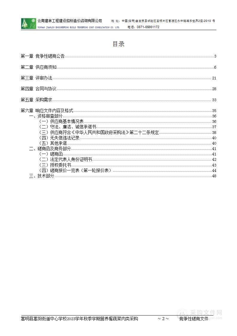 嵩明县嵩阳街道中心学校2023学年秋季学期营养餐蔬菜肉类采购