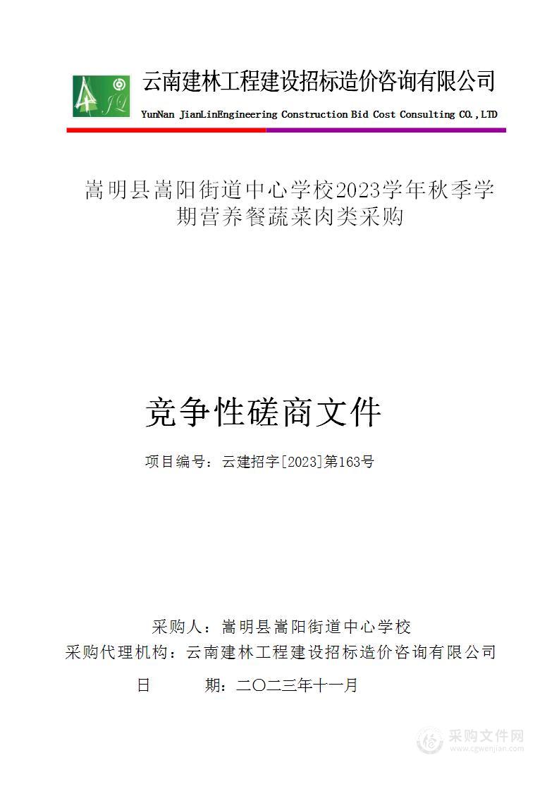 嵩明县嵩阳街道中心学校2023学年秋季学期营养餐蔬菜肉类采购