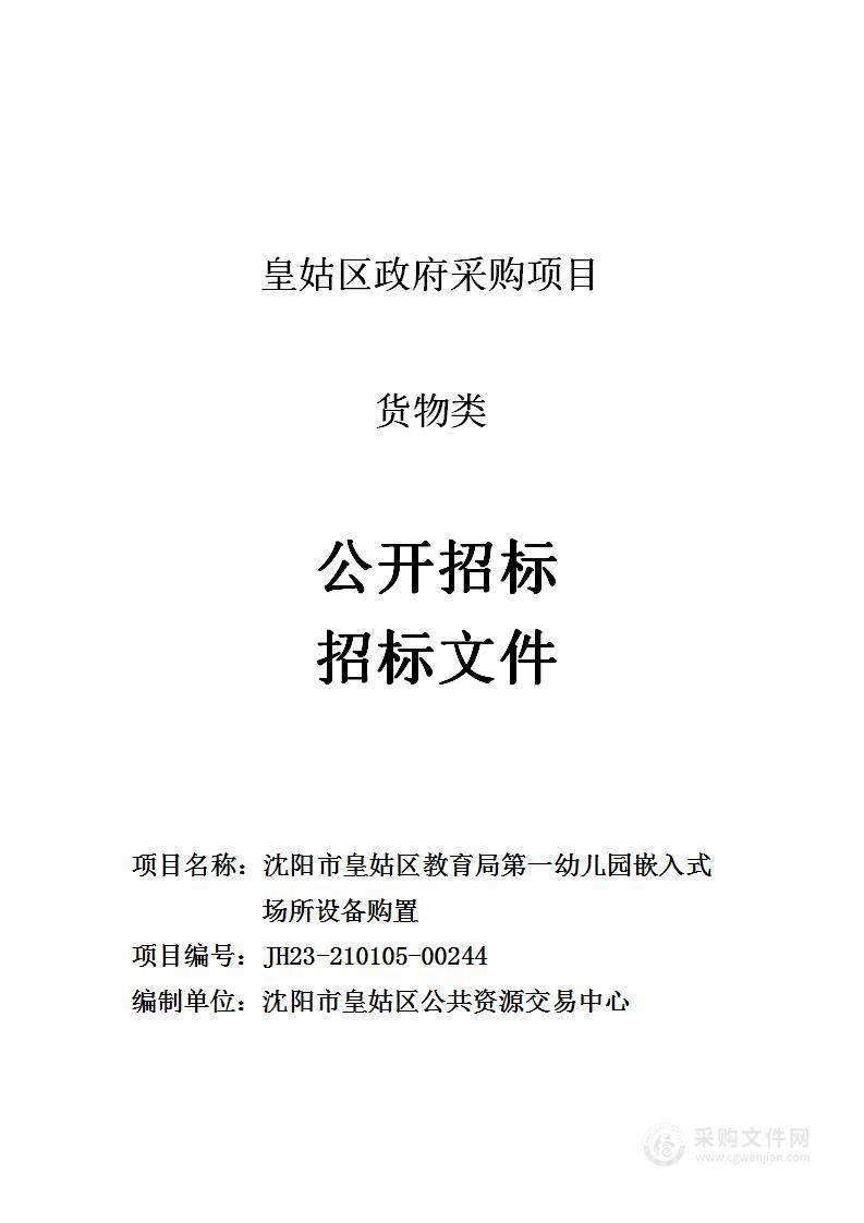 沈阳市皇姑区教育局第一幼儿园嵌入式场所设备购置