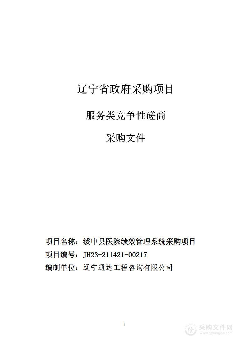 绥中县医院绩效管理系统采购项目