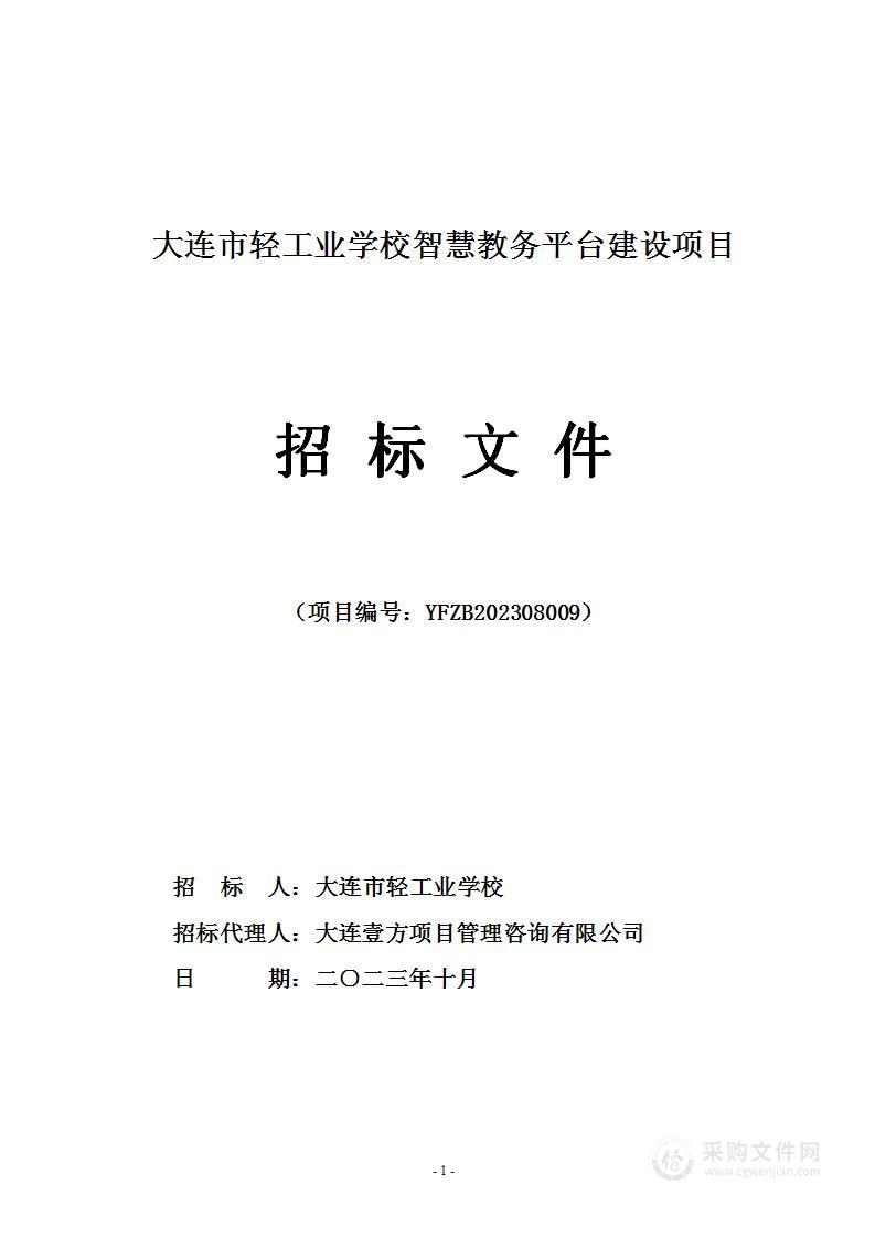 大连市轻工业学校智慧教务平台建设项目