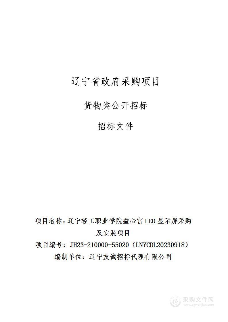 辽宁轻工职业学院益心宫LED显示屏采购及安装项目