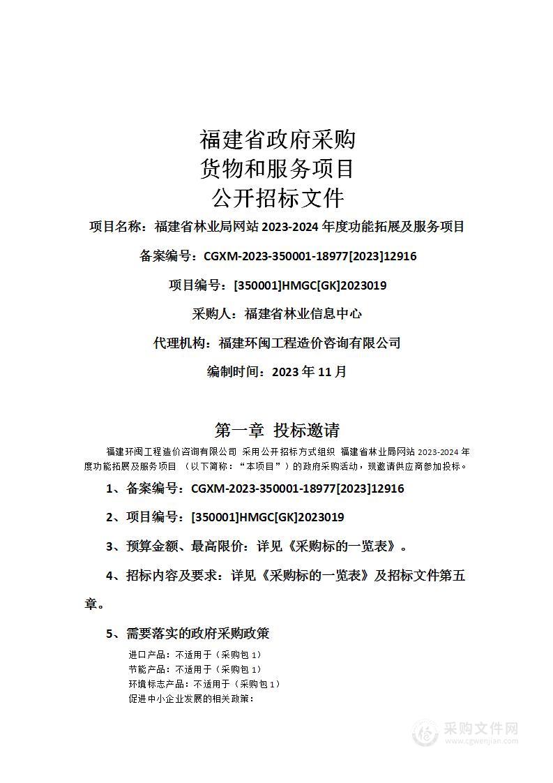 福建省林业局网站2023-2024年度功能拓展及服务项目