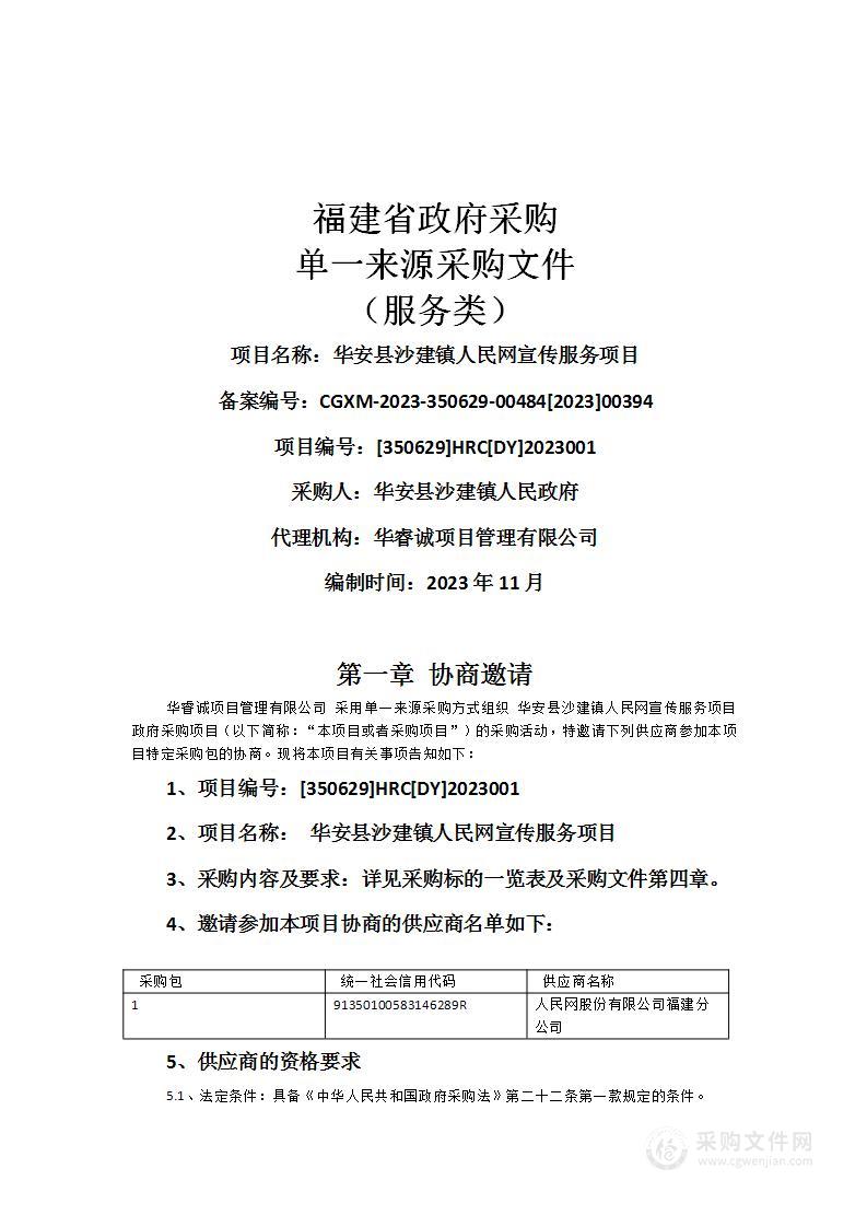 华安县沙建镇人民网宣传服务项目