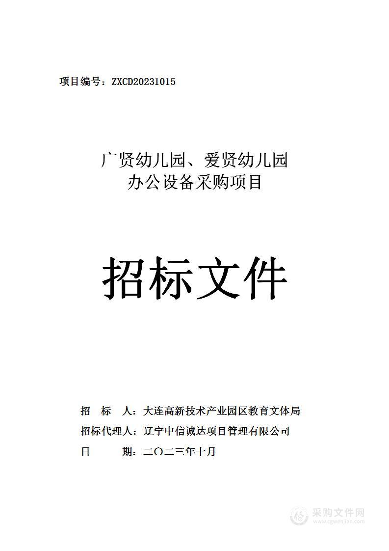 广贤幼儿园、爱贤幼儿园办公设备采购项目