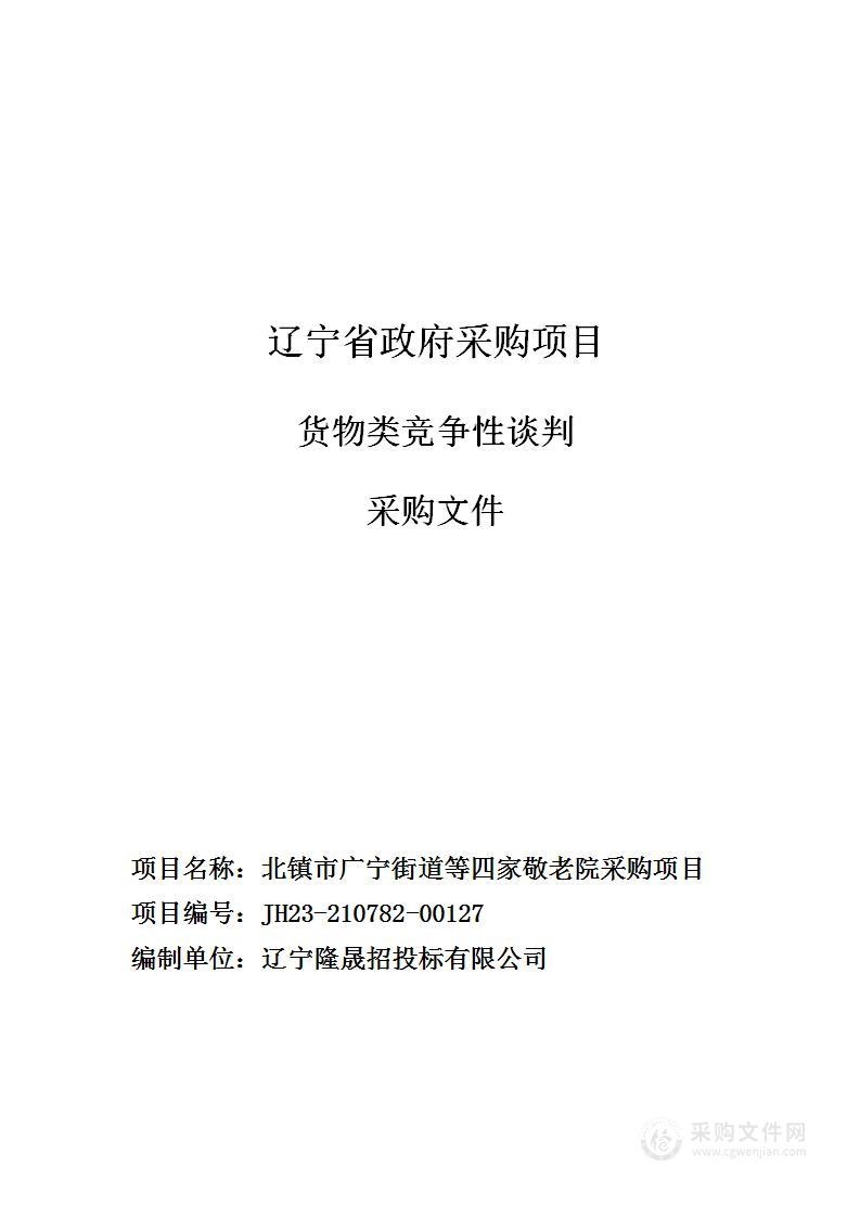 北镇市广宁街道等四家敬老院采购项目