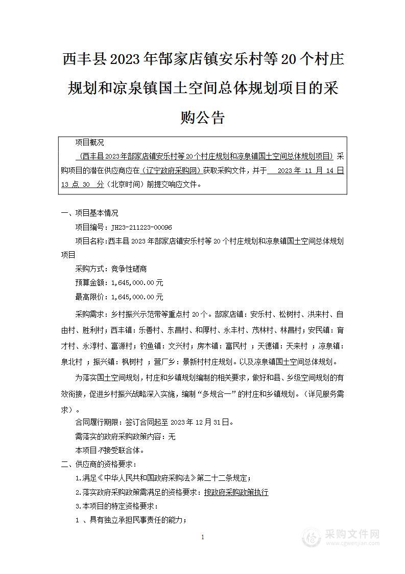 西丰县2023年郜家店镇安乐村等20个村庄规划和凉泉镇国土空间总体规划项目