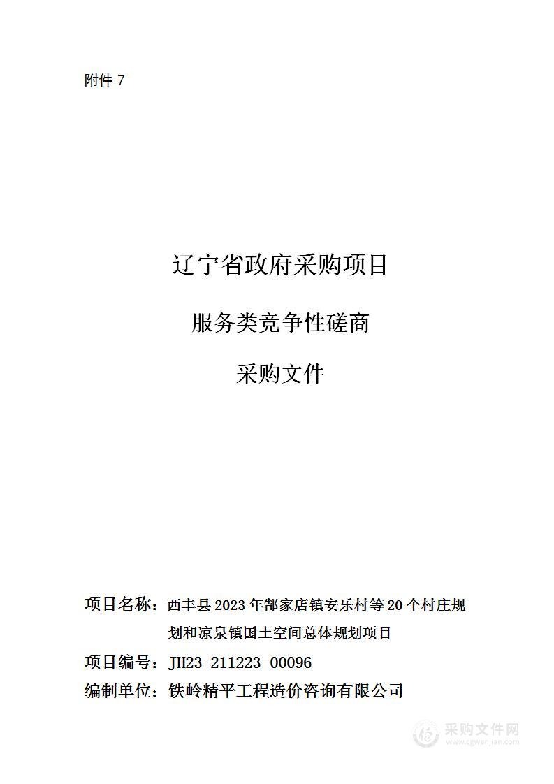 西丰县2023年郜家店镇安乐村等20个村庄规划和凉泉镇国土空间总体规划项目