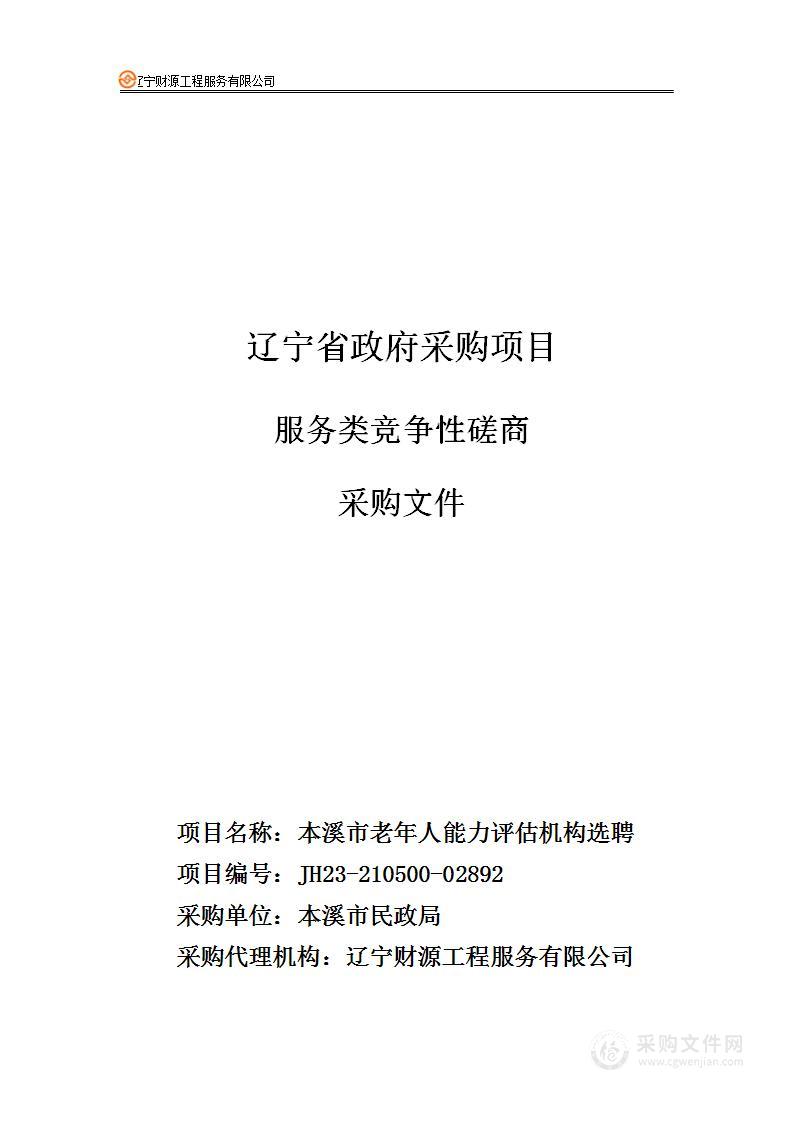 本溪市老年人能力评估机构选聘