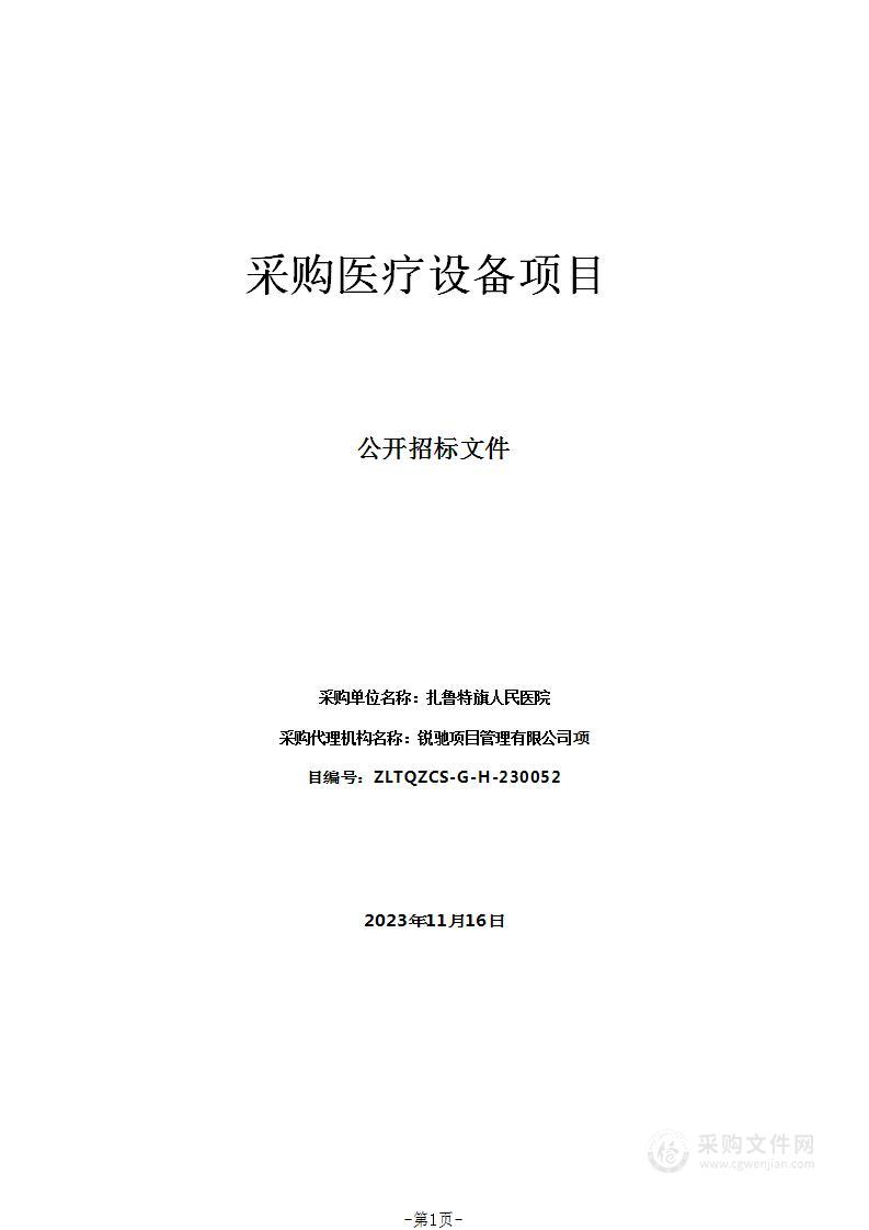 扎鲁特旗人民医院采购医疗设备项目