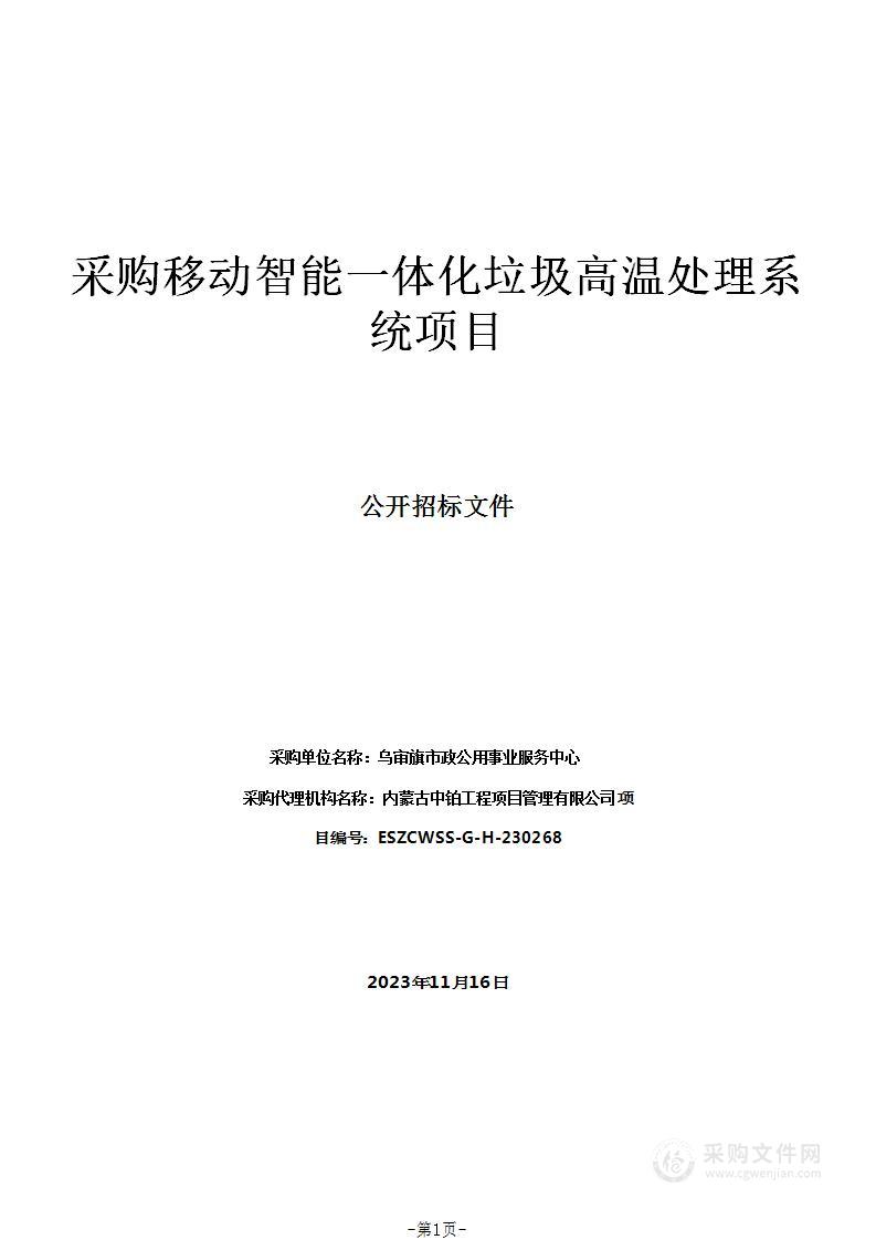 采购移动智能一体化垃圾高温处理系统项目